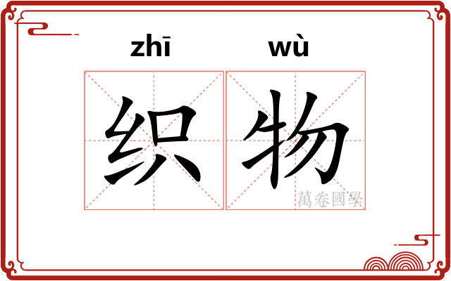织物