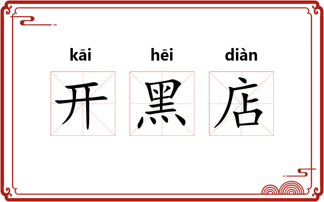 开黑店