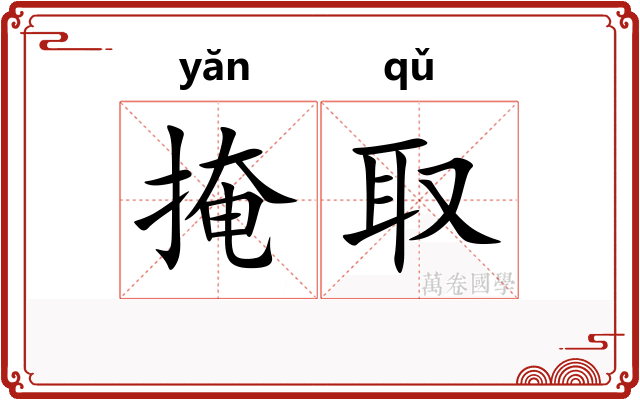 掩取