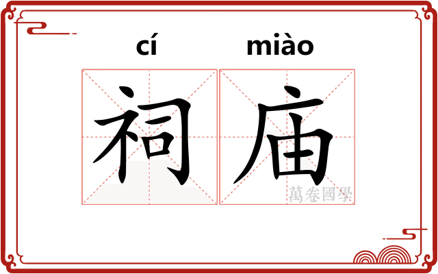 祠庙