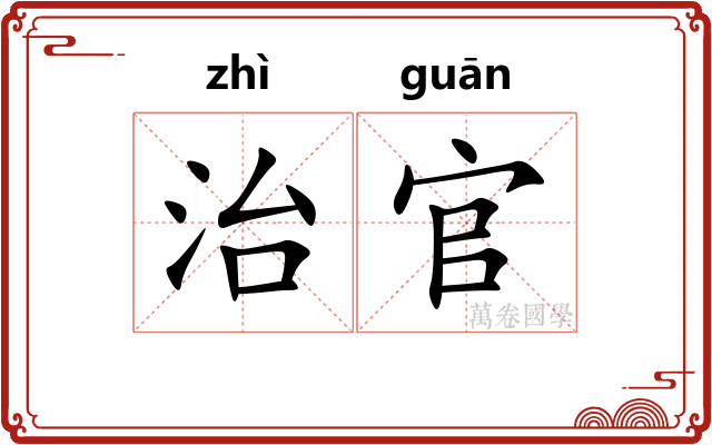 治官