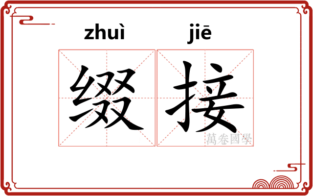 缀接
