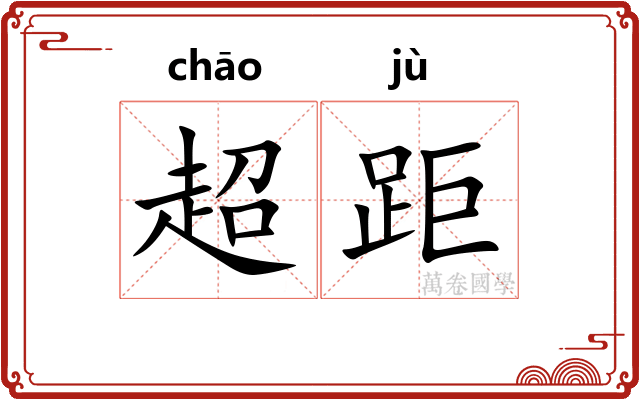 超距