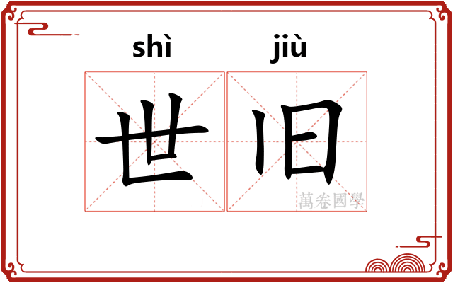 世旧