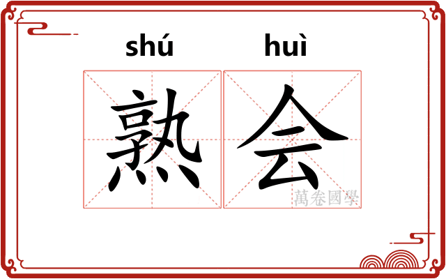 熟会
