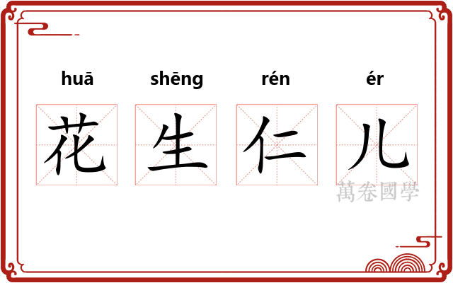 花生仁儿 花生仁儿