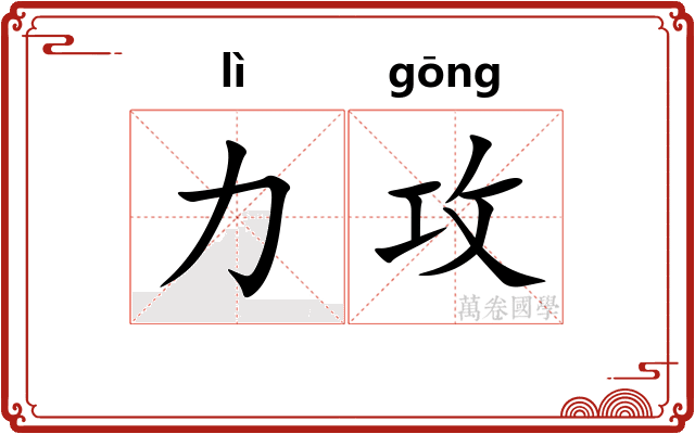 力攻