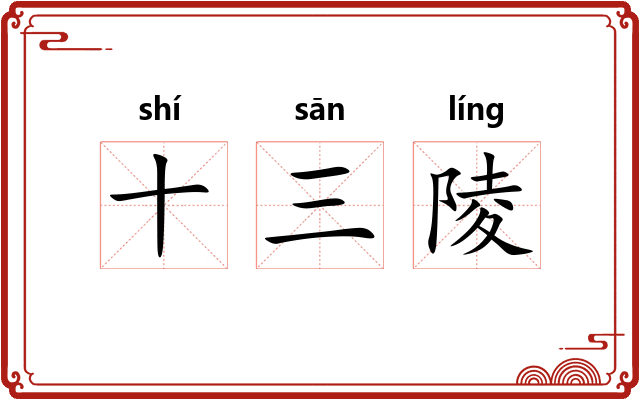 十三陵 十三陵