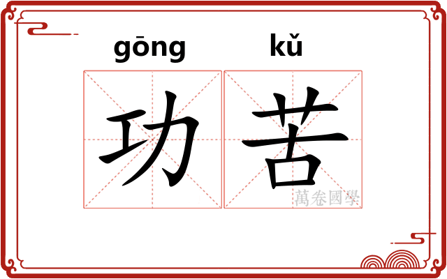 功苦