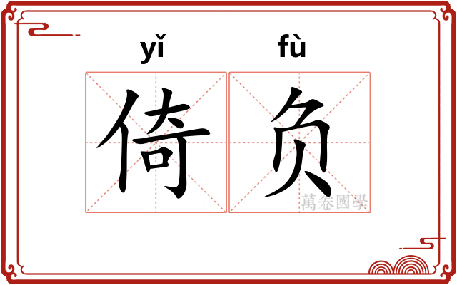 倚负