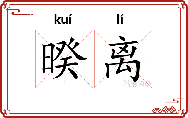 暌离