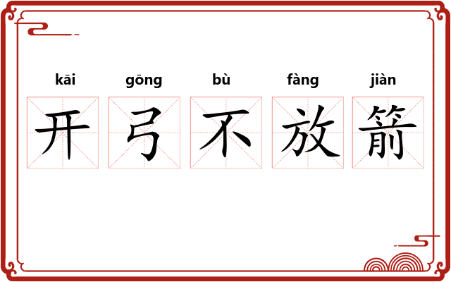 开弓不放箭