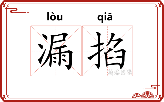 漏掐