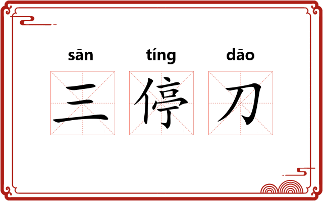 三停刀 三停刀