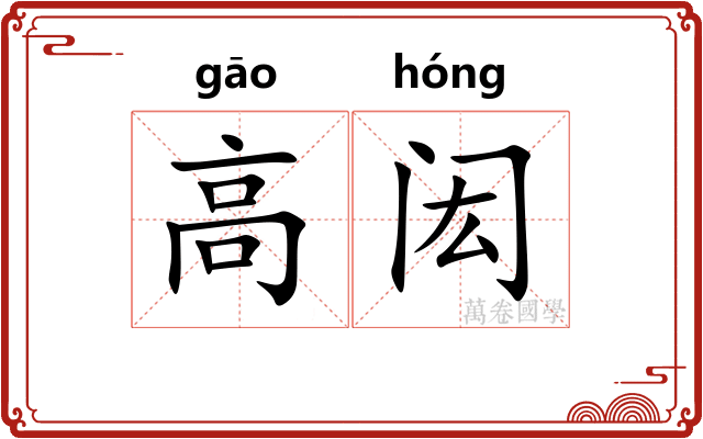 高闳 高闳