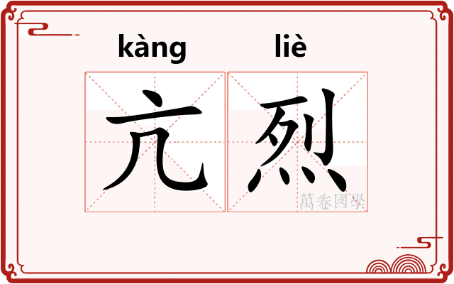 亢烈