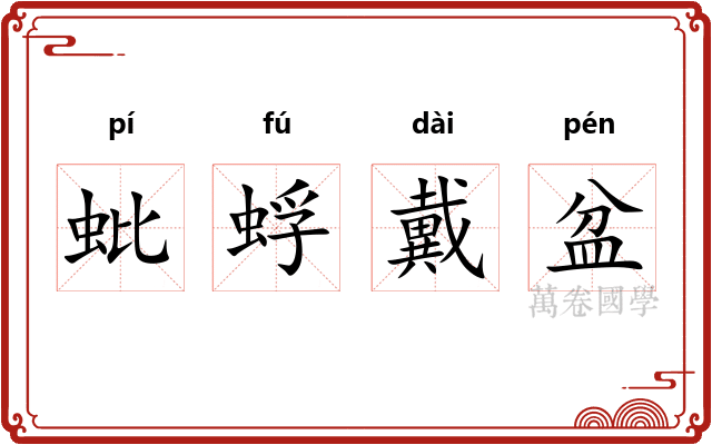 蚍蜉戴盆