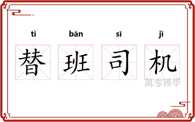 替班司机