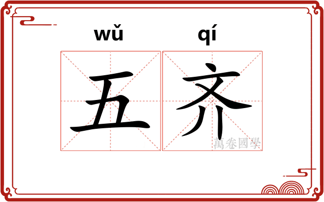 五齐