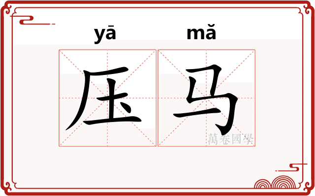 压马