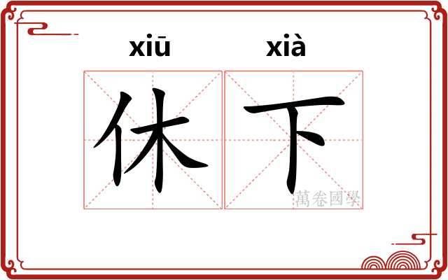 休下 休下