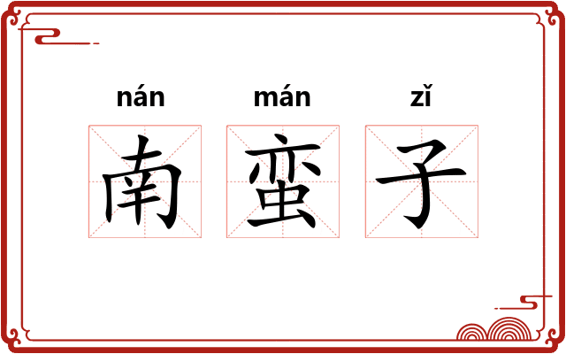 南蛮子 南蛮子
