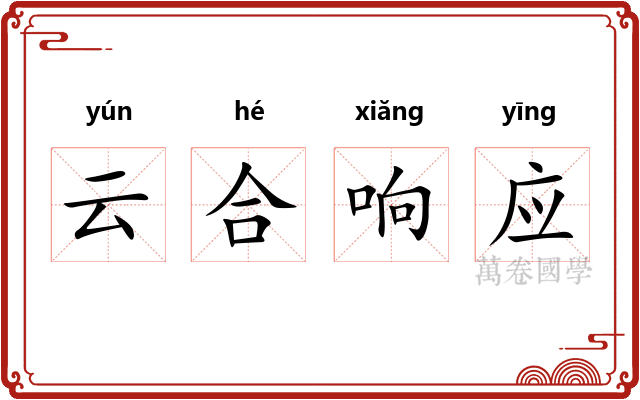 云合响应 云合响应