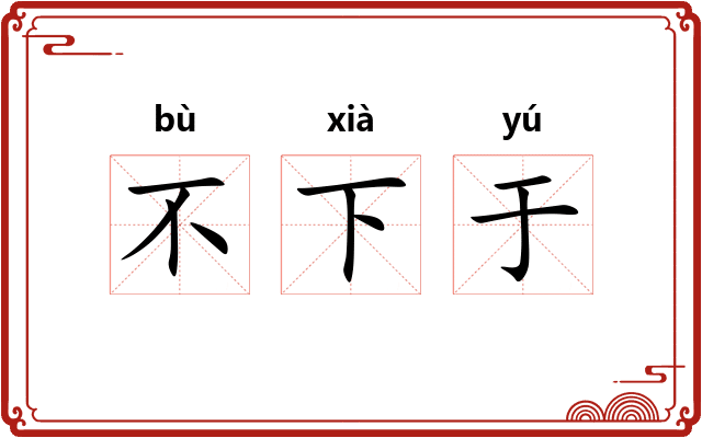 不下于 不下于