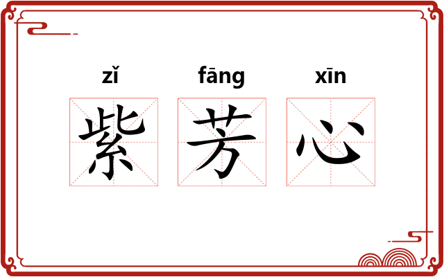 紫芳心