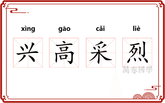 兴高采烈
