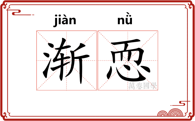 渐恧