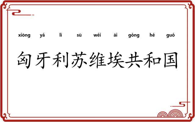 匈牙利苏维埃共和国 匈牙利苏维埃共和国