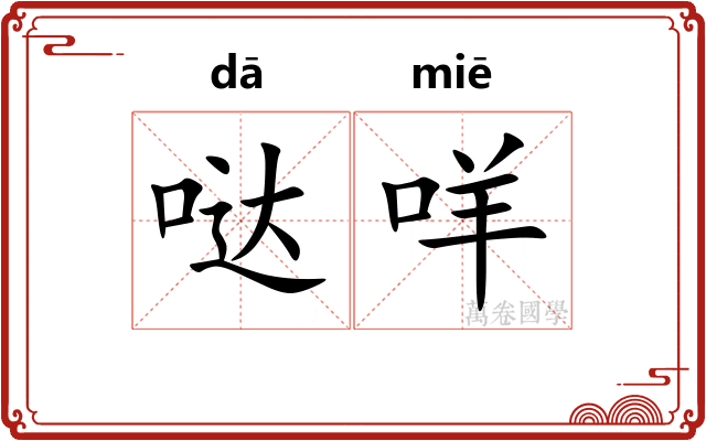 哒咩