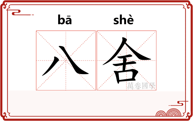 八舍