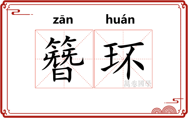 簪环 簪环