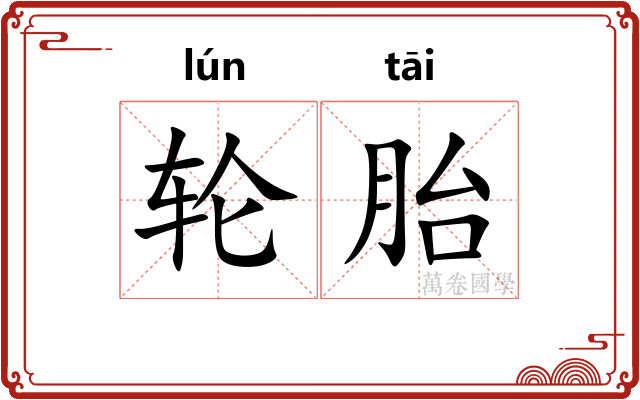 轮胎