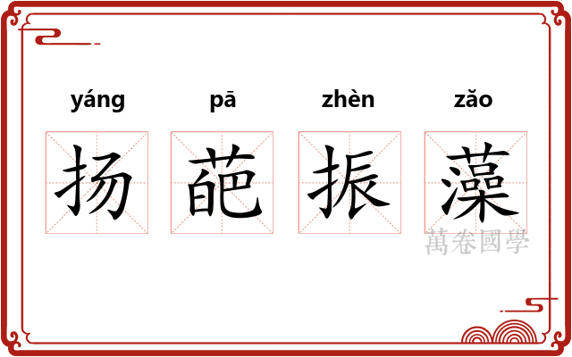 扬葩振藻
