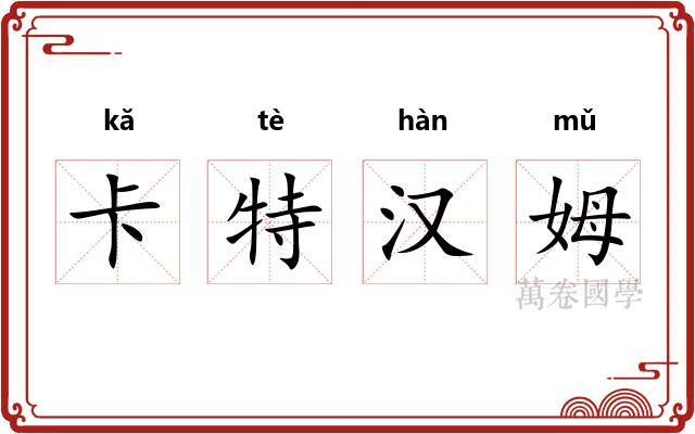 卡特汉姆