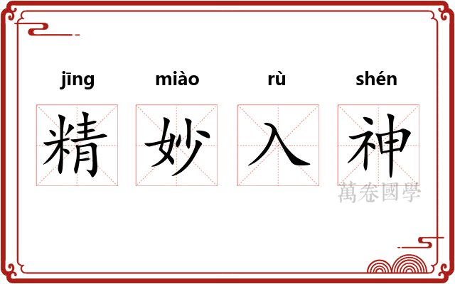 精妙入神