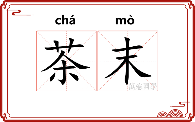 茶末