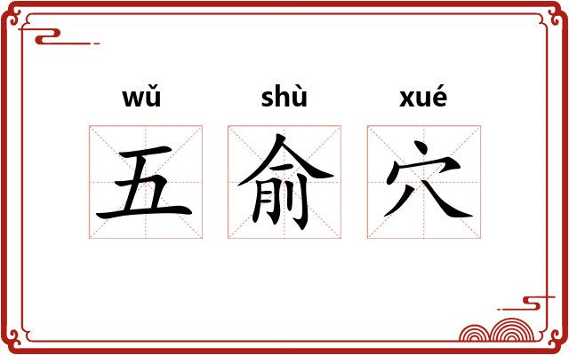 五俞穴