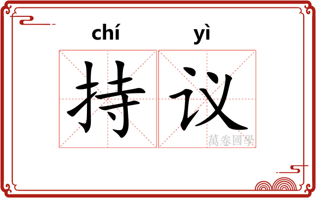 持议