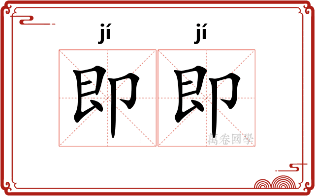 即即