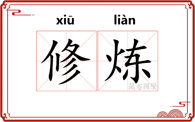 修炼