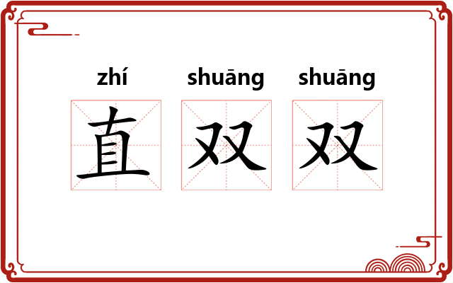 直双双