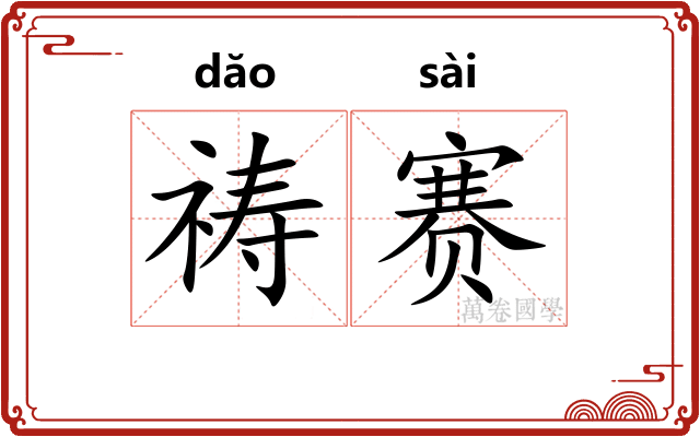 祷赛