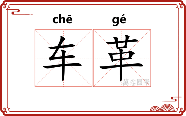 车革 车革
