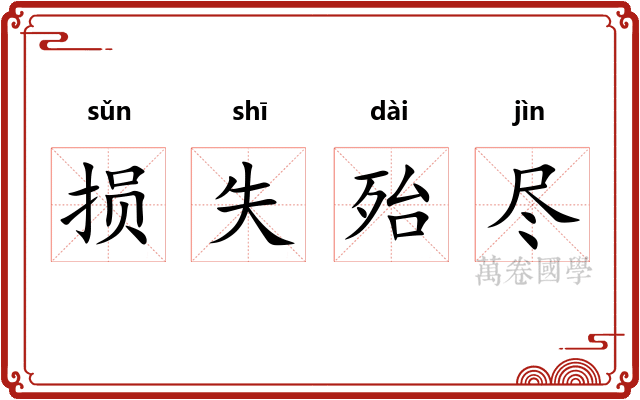 损失殆尽