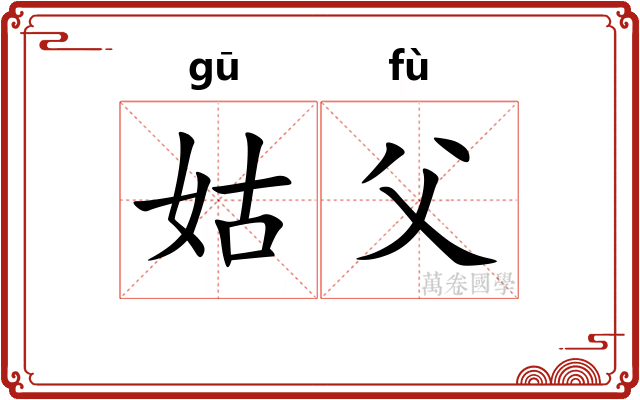 姑父