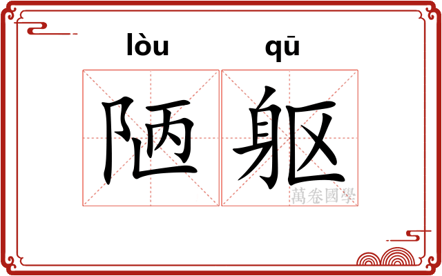 陋躯